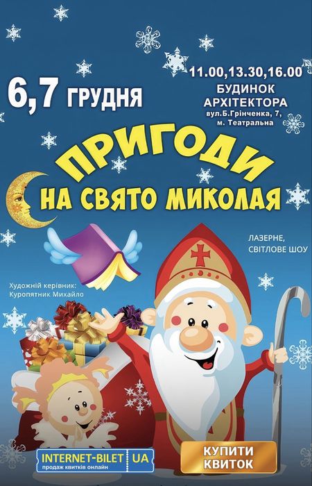 Квиток на свято Миколая зі знижкою