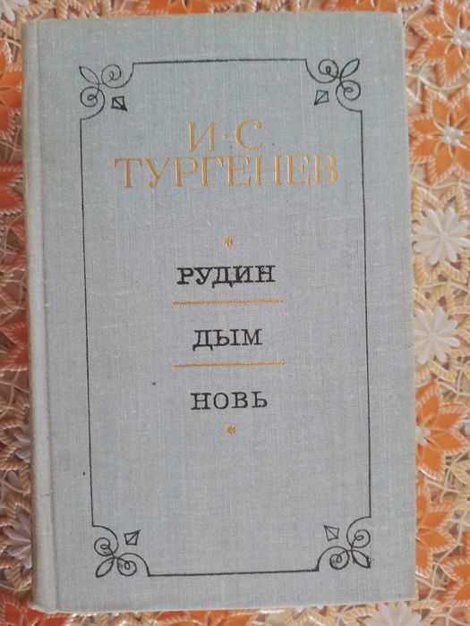 И.С.Тургенев.Рудин-Дым-Новь