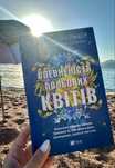Впевненість польових квітів
