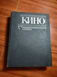 Кино. Энциклопедический словарь