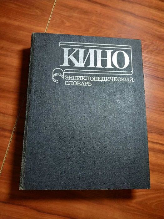 Кино. Энциклопедический словарь