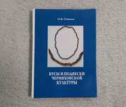 Бусы и подвески черняховской культуры - Гопкало О.В. - 2008