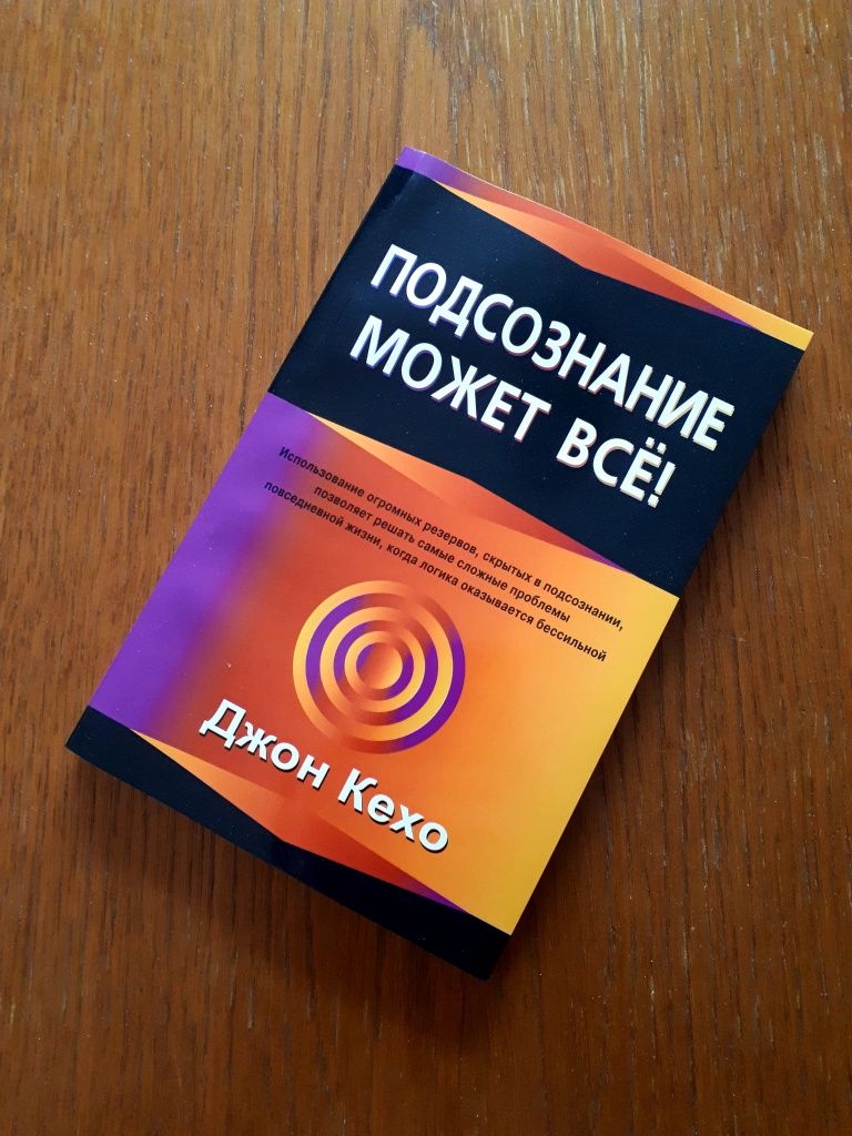 Книга Подсознание может всё | Підсвідомості все підвладне Джон Кехо