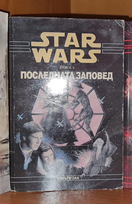 Star Wars - Zahn, Thrawn - Ostatni Rozkaz, język bułgarski