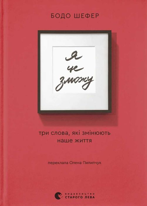 Бодо Шефер. Я це зможу