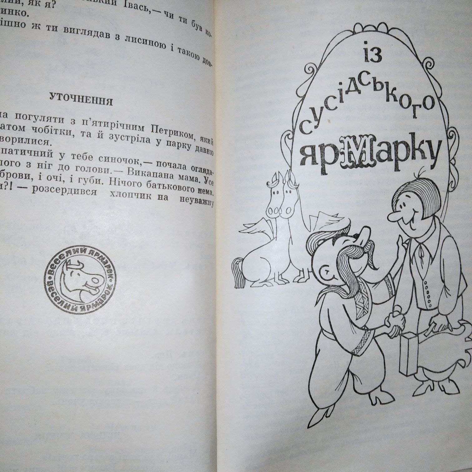 Веселий Ярмарок Збірник гумору та сатири 1986 року.
