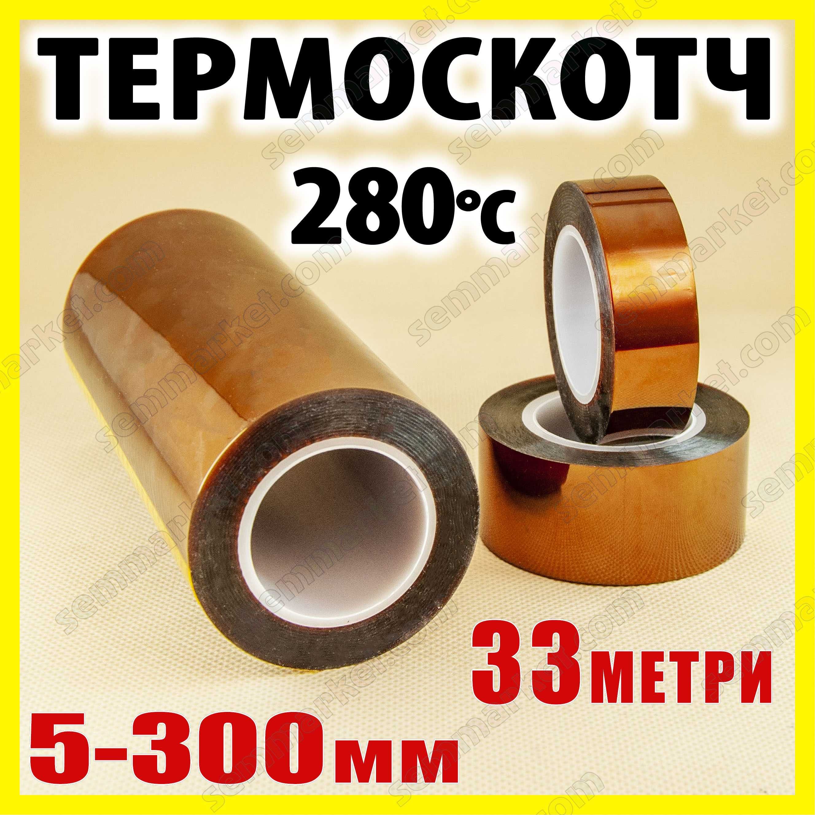 Термоскотч каптон 60мк Kapton 5-300мм каптоновый скотч термостойкий