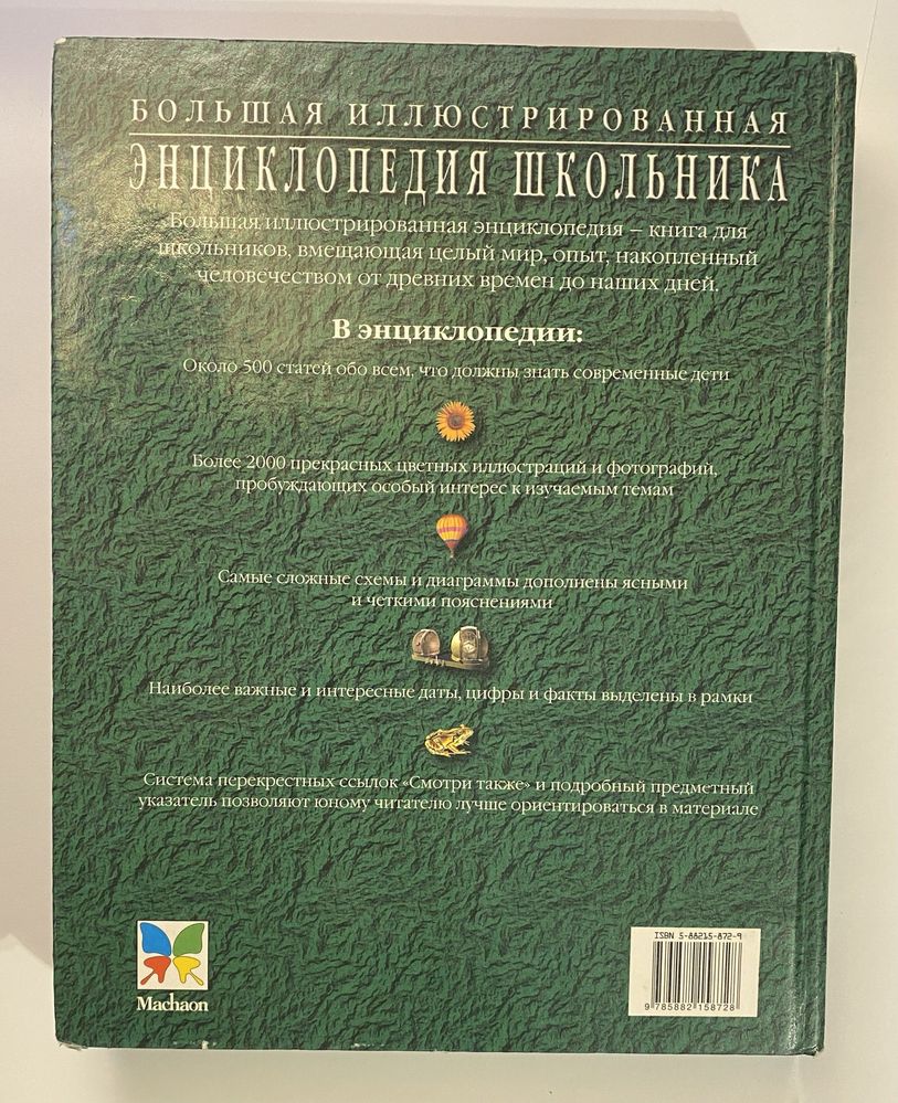 Большая иллюстрированная Энциклопедия школьника изд. Махаон