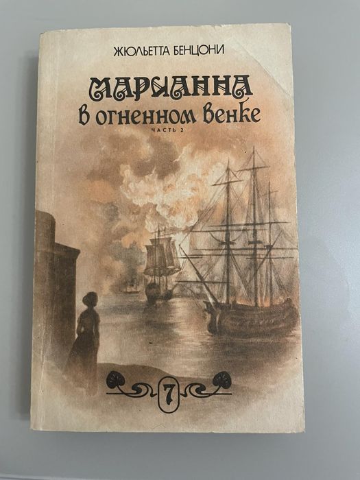 Жульетта Бенцони "Марианна в огненном венке"