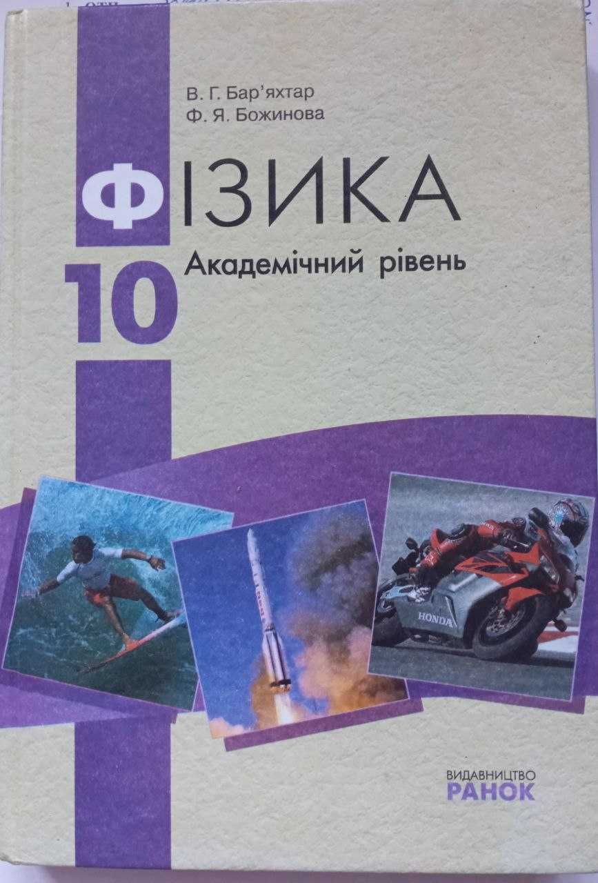 ФІЗИКА Аувдемічний рівень для 10 кл. 2010 року видання