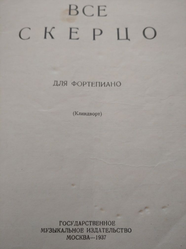 Ноты для ф-но. Ф. Шопен. Все скерцо. 1937 г.