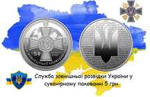 Служба зовнішньої розвідки України у буклеті 5 грн