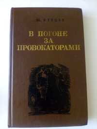 В погоне за провокаторами, роман
