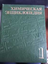 Химическая энциклопедия 1,2 том