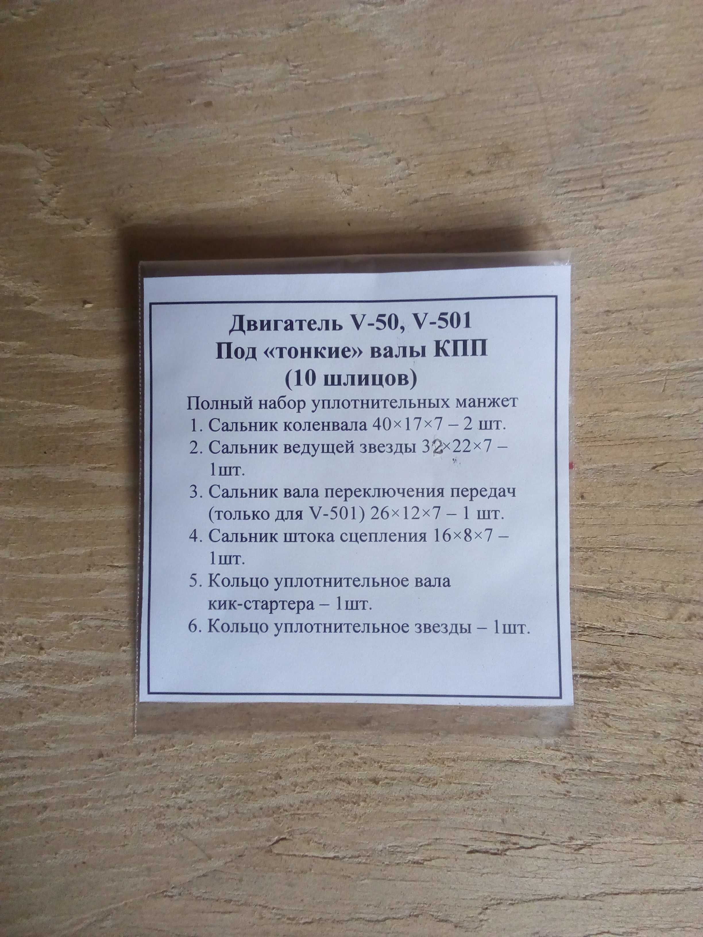 Набір сальників мопед, мокік двигун V-50; V-501 під "тонкі" вали КПП