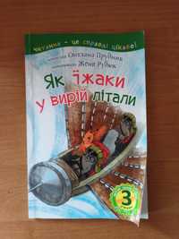 Книга "Як їжаки у вирій літали"