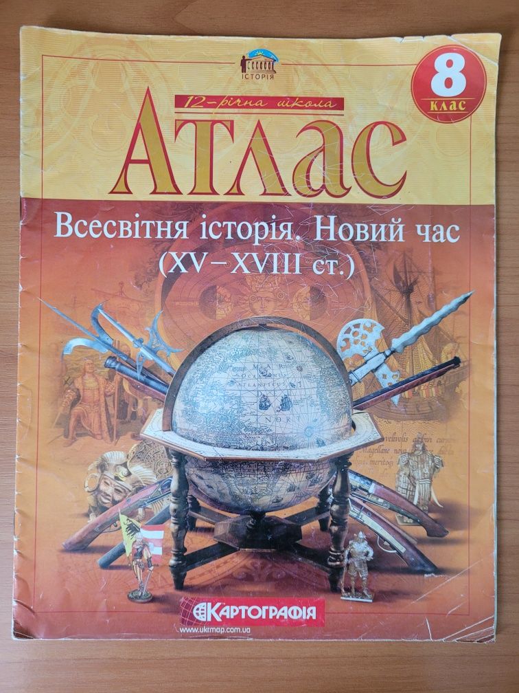 Атлас 8 клас Історія України, Всесвітня історія, Новий Час