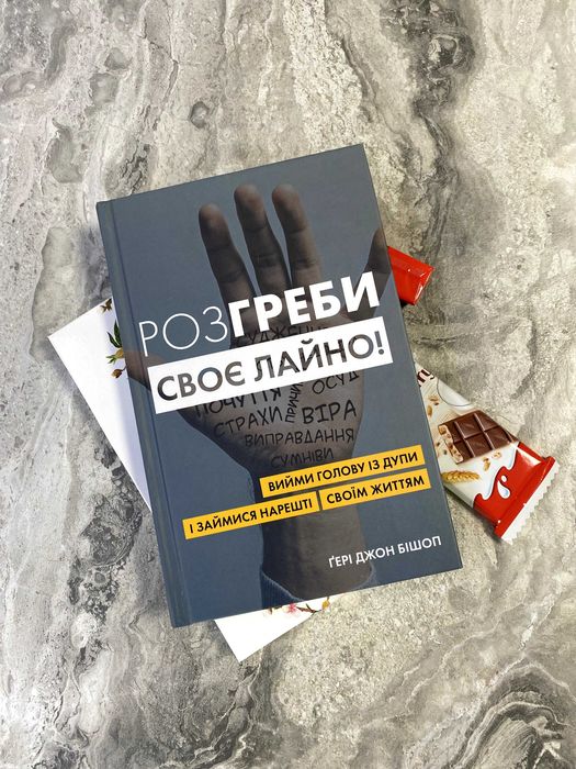 Книга Бішоп Ґері Джон "Розгреби своє лайно!". Тверда обкладинка