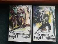 Андрей Упит. На грани веков. В 2-х томах.40грн. за 2 томи