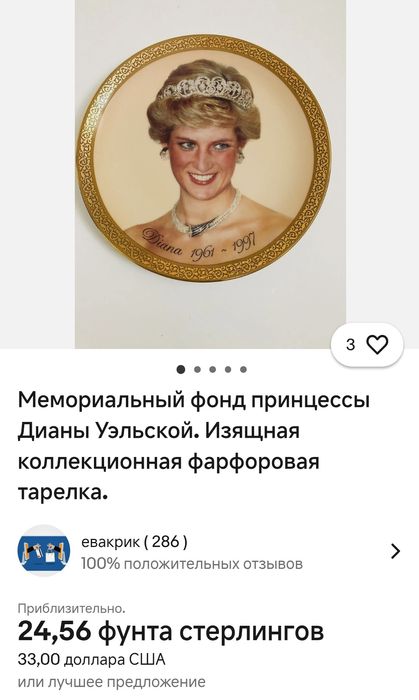 Колекційна тарілка з Принцесою Діаною