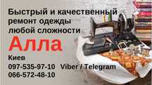 Ремонт одежды.  Пошив штор. Виноградарь.