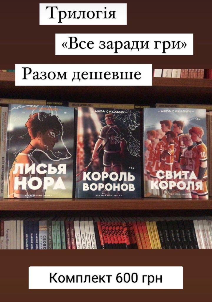 Трилогія "Все заради гри",