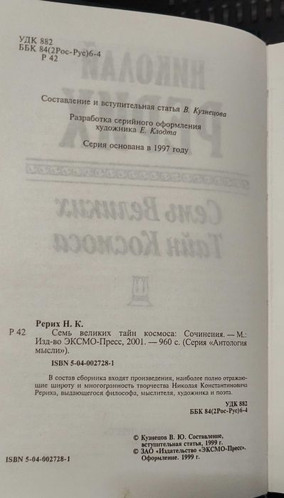 Николай Рерих Семь великих тайн космоса ЭКСМО 2001 философия эзотерика