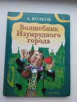 А.Волков "Волшебник изумрудного города"