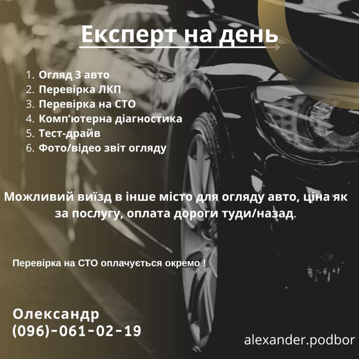 Огляд авто перед купівлею, Автопідбір, Автоподбор, Проверка авто