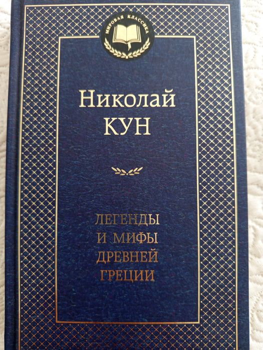 Легенды и мифы древней Греции Николай Кун