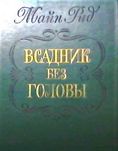Майн Рид - 2-е книги- "Всадник без головы", "Смертельный выстрел"