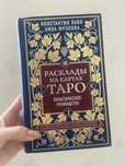 Книга «Расклады на картах Таро» К. Лаво; Н. Фролова