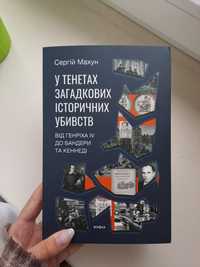 Книга "У тенетах загадкових історичних убивств"