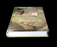 Эндрю Ридкер. "Альтруисты". Серия "Большой роман"