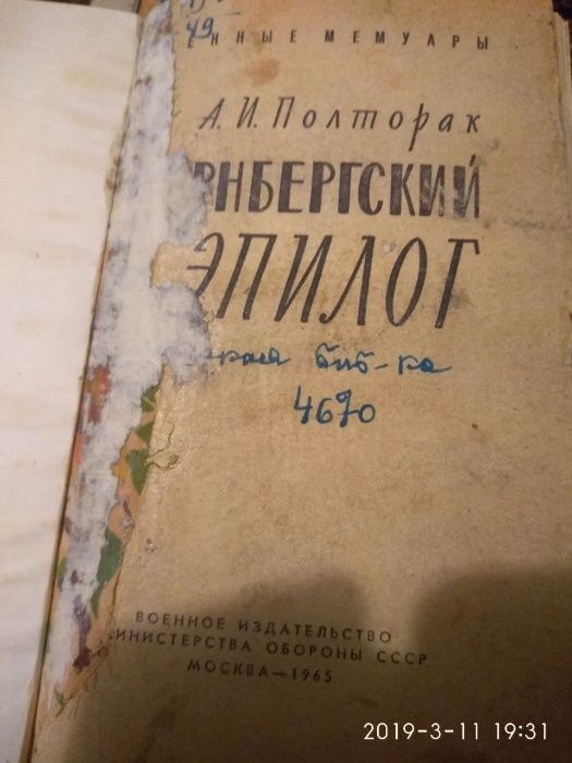 військові мемуари "Нюрнберзький епілог"