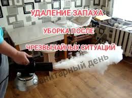 УСТРАНИТЬ ЗАПАХ в помещении Озонирование квартир плесень Спец Уборка