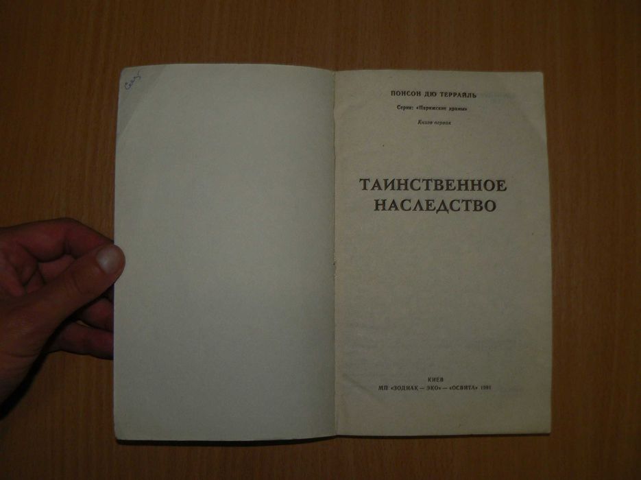 Террайль Понсон дю. Таинственное наследство Парижские драмы