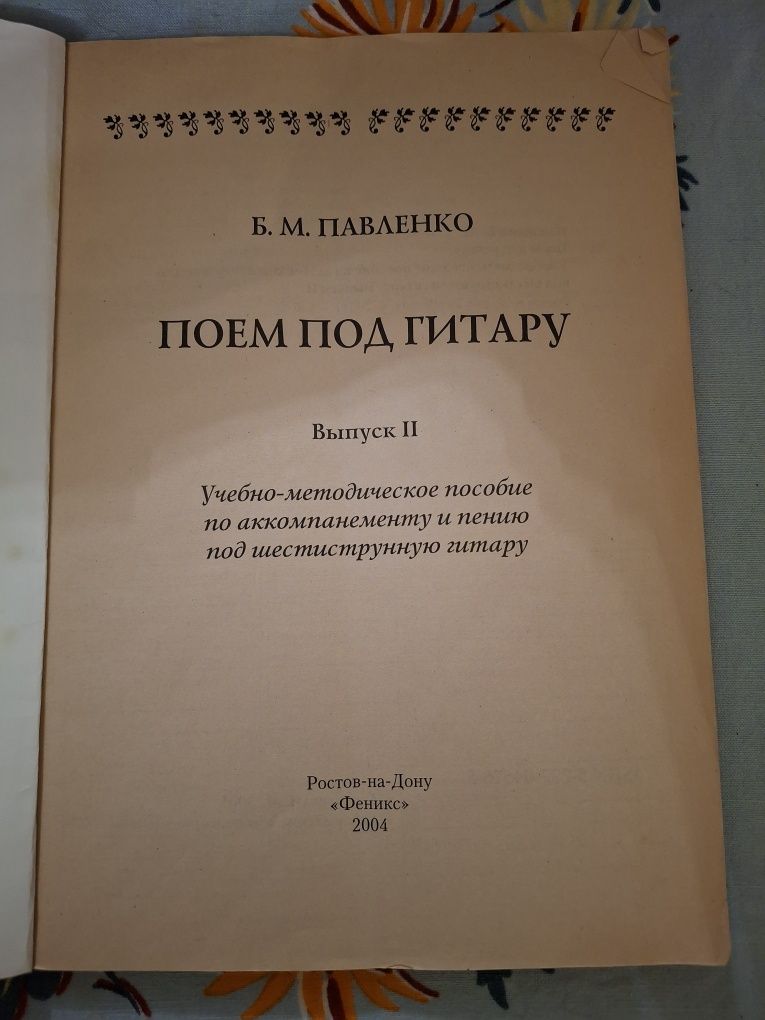 Книга Поем под гитару. Б.М.Павленко