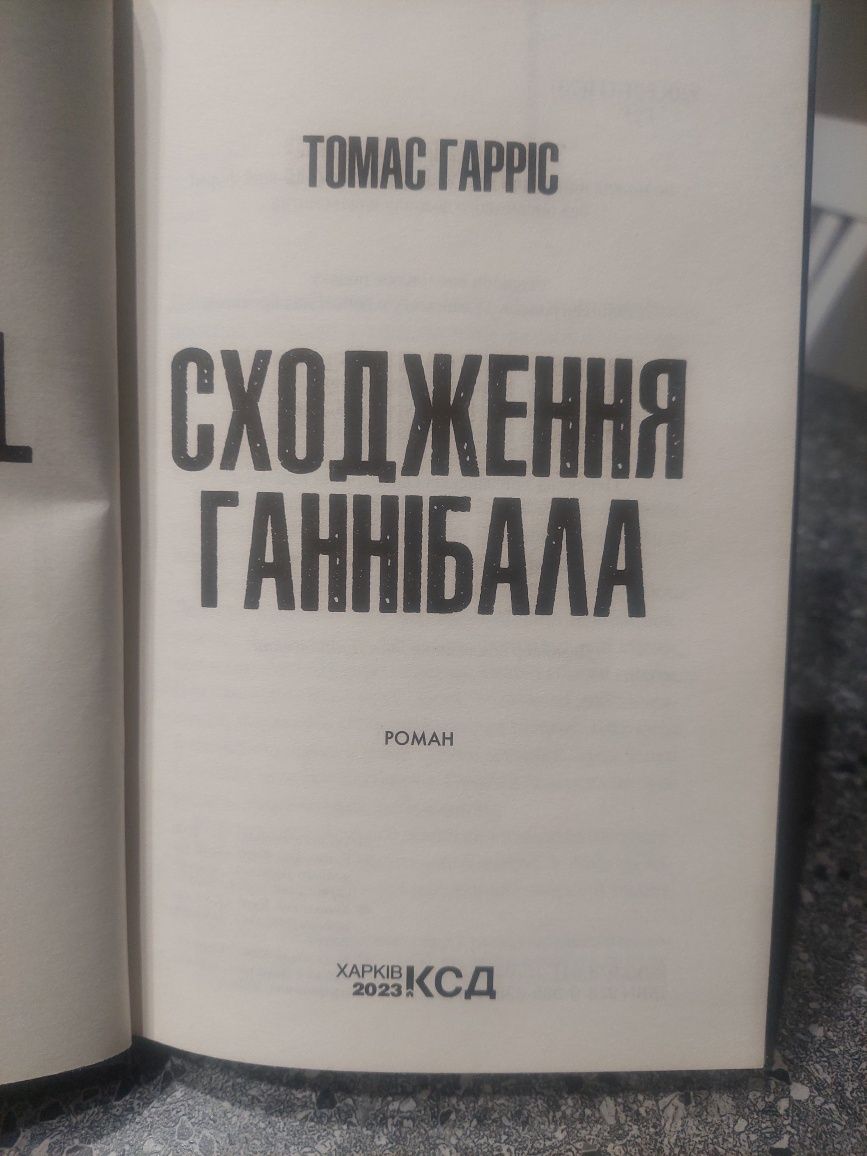 Сходження Ганнібала, Томас Гарріс