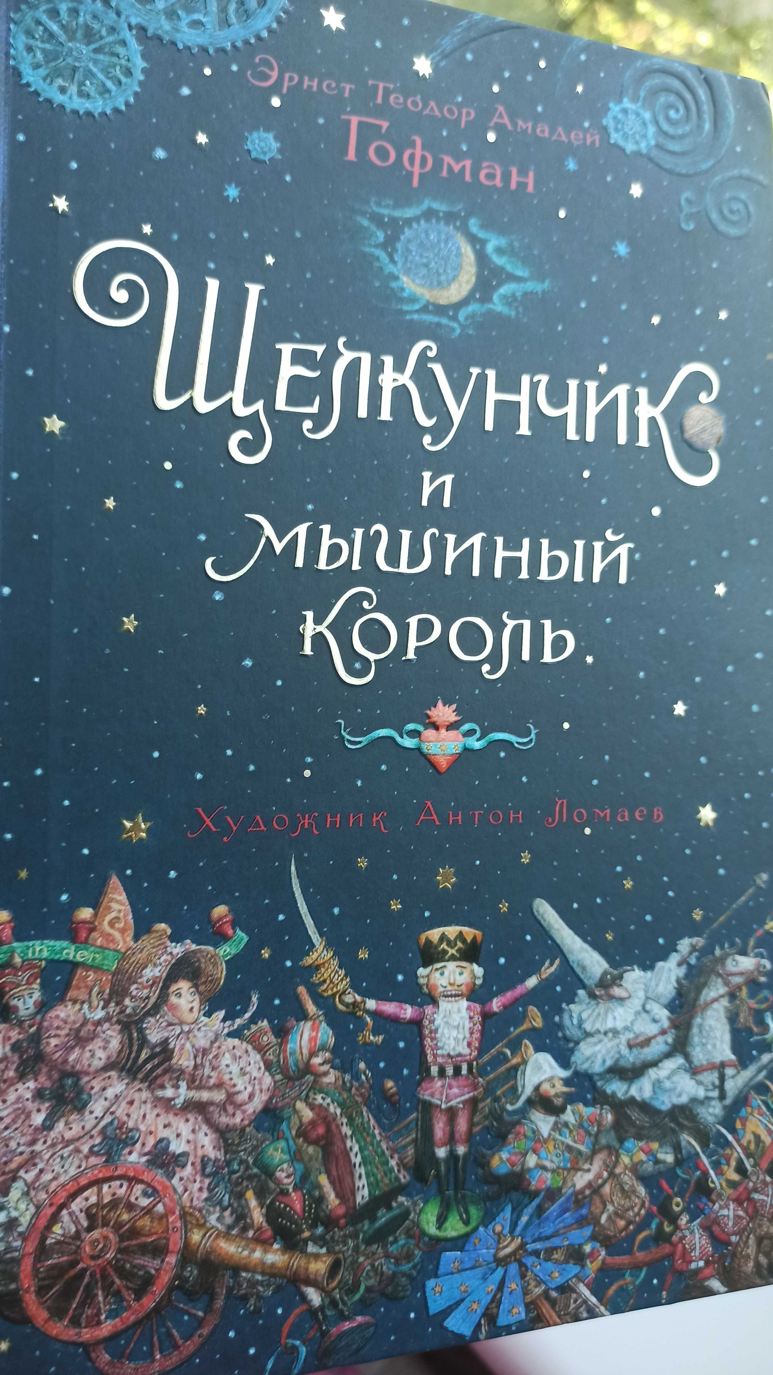 Дитяча Книга Лускунчик і мишачий король