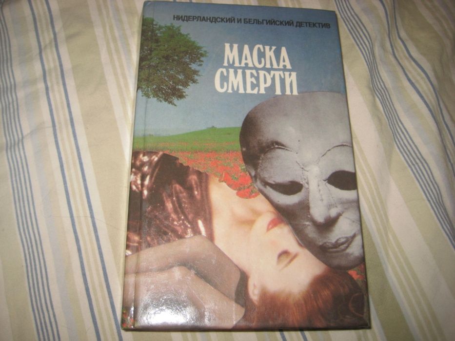Маска смерти, нидерландский и бельгийский детектив