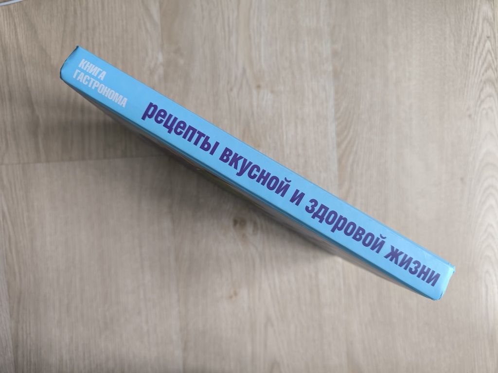 Книга Гастронома.Рецепт вкусной и здоровий жизни