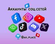 Аккаунты Фейсбук|Инстаграм|Твитер|ТикТок|Гугл|Вотсап|Вайбер|Телеграм
