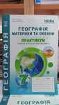 Географія 7 клас Практикум зошит Кобернік Абетка з додатком (НУШ)