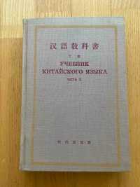 Підручник китайської мови, Пекін, 1958 рік