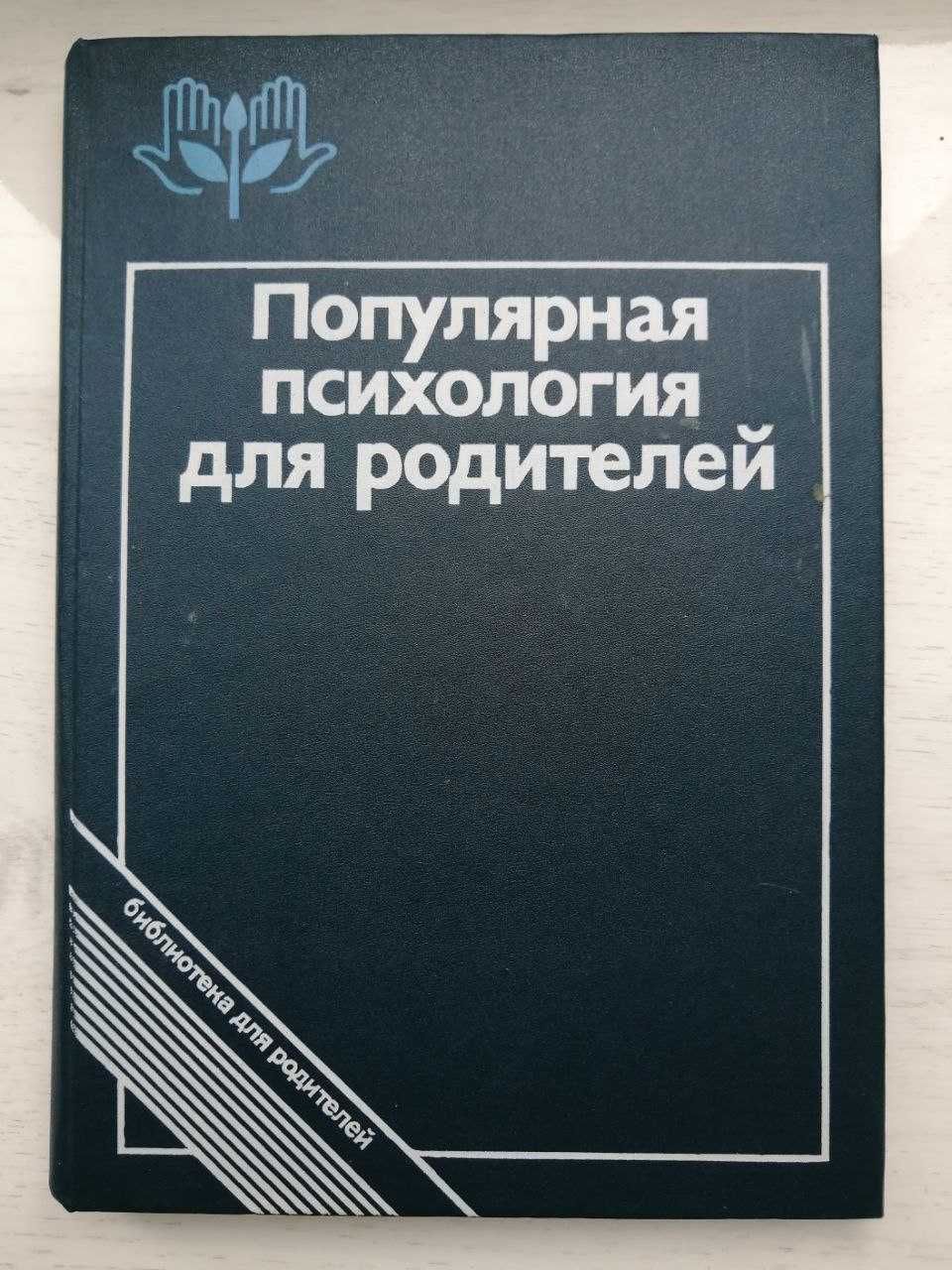 А. Спиваковская Г. Ковалев Популярная психология для родителей