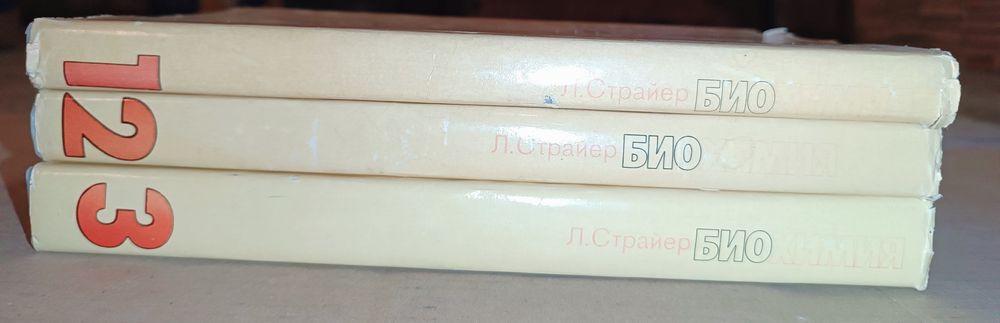 Книги "Биохимия" Л.Страйер 3т. Стоимость за Комплект!!!