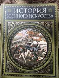 Автор Н.П.Михневич  История военного искусства