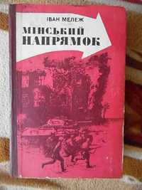 Книга Мінський напрямок Івана Мележа