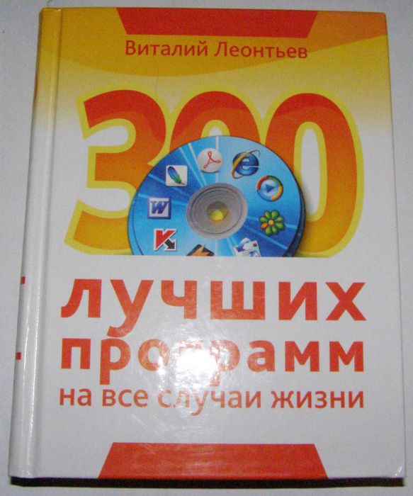 Книга 300 лучших программ.